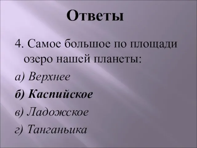 4. Самое большое по площади озеро нашей планеты: а) Верхнее б)