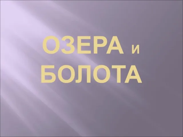 ОЗЕРА И БОЛОТА