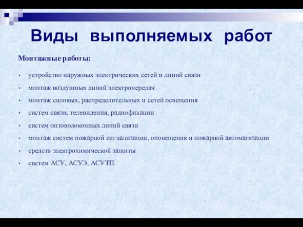 Виды выполняемых работ Монтажные работы: устройство наружных электрических сетей и линий