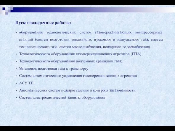 Пуско-наладочные работы: оборудования технологических систем газоперекачивающих компрессорных станций (систем подготовки топливного,