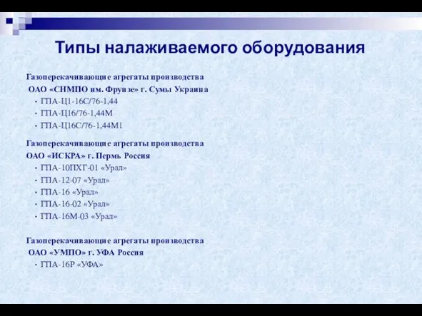 Типы налаживаемого оборудования Газоперекачивающие агрегаты производства ОАО «СНМПО им. Фрунзе» г.