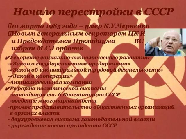 Начало перестройки в СССР 10 марта 1985 года – умер К.У.Черненко
