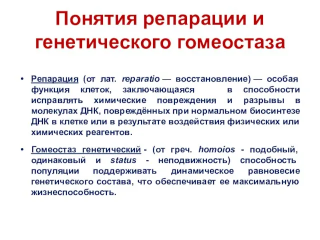 Понятия репарации и генетического гомеостаза Репарация (от лат. reparatio — восстановление)