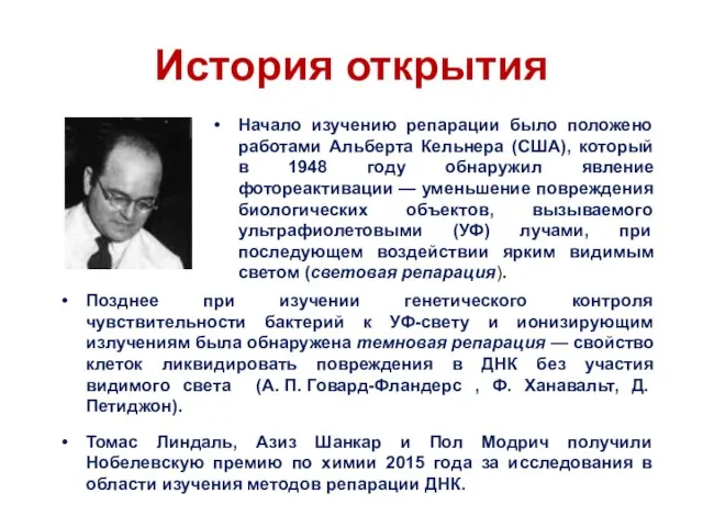 История открытия Начало изучению репарации было положено работами Альберта Кельнера (США),