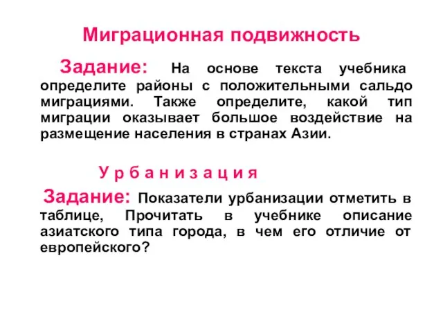 Миграционная подвижность Задание: На основе текста учебника определите районы с положительными