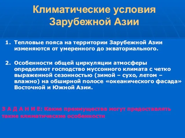 Климатические условия Зарубежной Азии 1. Тепловые пояса на территории Зарубежной Азии