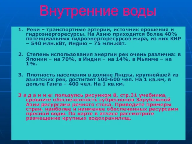 Внутренние воды 1. Реки – транспортные артерии, источник орошения и гидроэнергоресурсы.