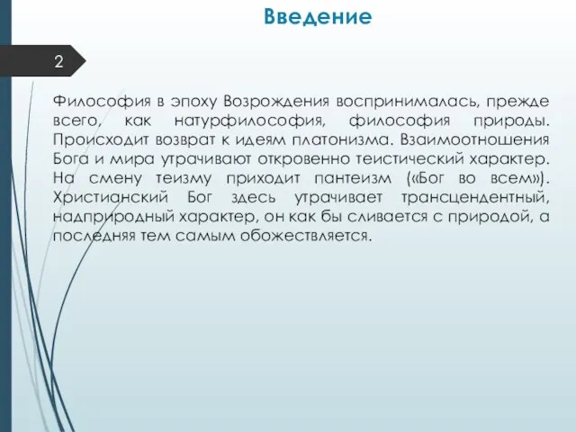 Введение Философия в эпоху Возрождения воспринималась, прежде всего, как натурфилософия, философия