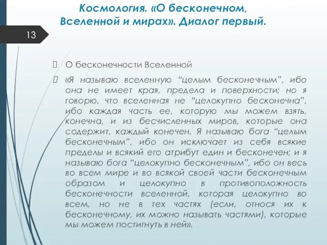 Космология. «О бесконечном, Вселенной и мирах». Диалог первый. О бесконечности Вселенной