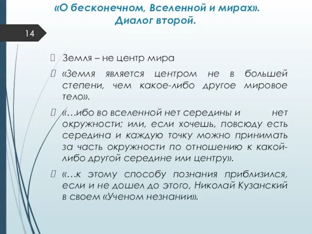 «О бесконечном, Вселенной и мирах». Диалог второй. Земля – не центр