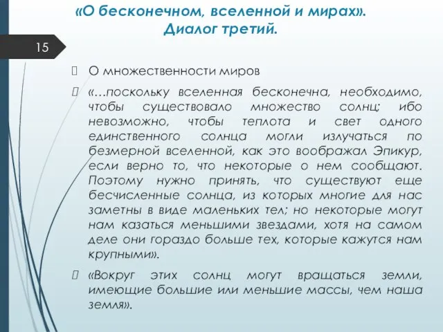 «О бесконечном, вселенной и мирах». Диалог третий. О множественности миров «…поскольку