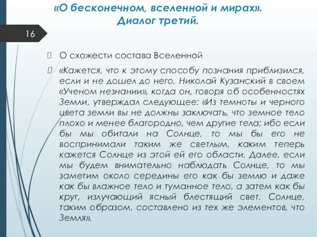 «О бесконечном, вселенной и мирах». Диалог третий. О схожести состава Вселенной