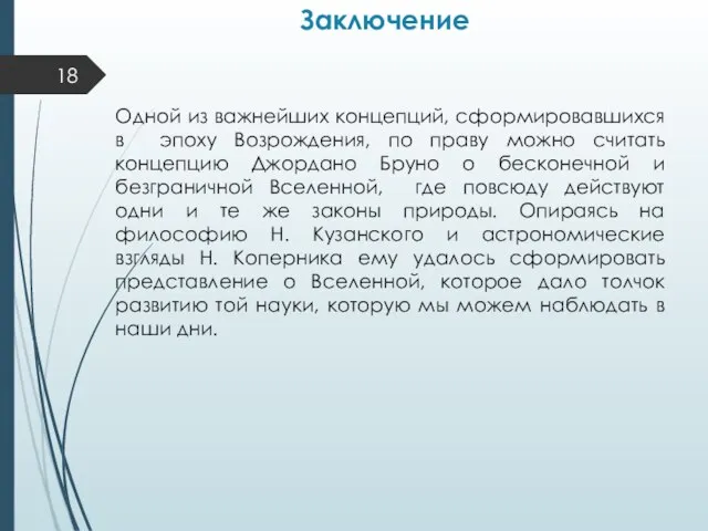 Заключение Одной из важнейших концепций, сформировавшихся в эпоху Возрождения, по праву