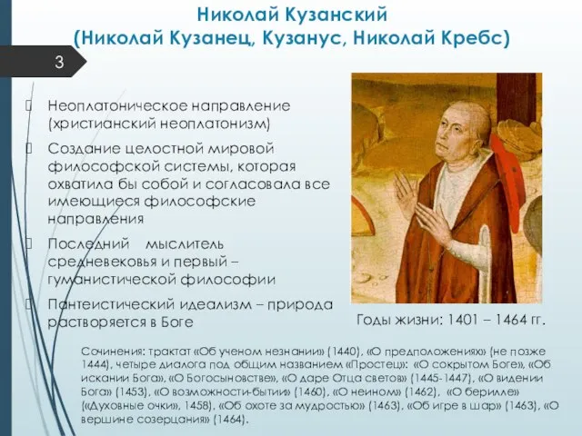 Николай Кузанский (Николай Кузанец, Кузанус, Николай Кребс) Неоплатоническое направление (христианский неоплатонизм)