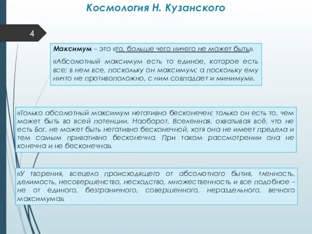 Космология Н. Кузанского Максимум – это «то, больше чего ничего не