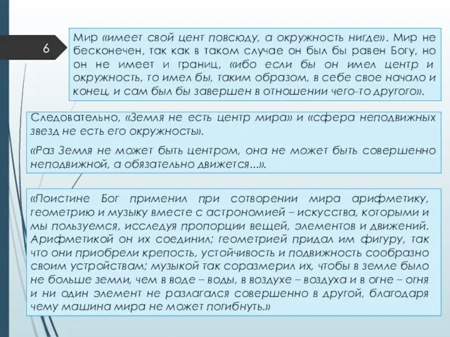 Следовательно, «Земля не есть центр мира» и «сфера неподвижных звезд не