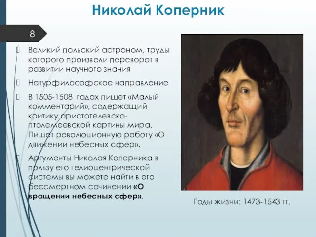 Николай Коперник Великий польский астроном, труды которого произвели переворот в развитии