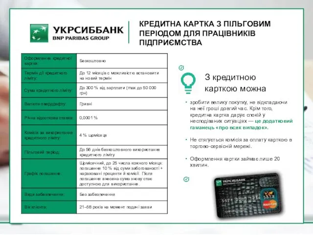 зробити велику покупку, не відкладаючи на неї гроші довгий час. Крім