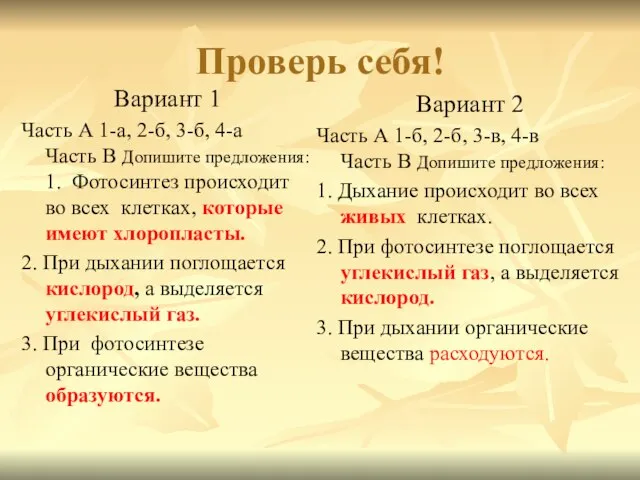 Проверь себя! Вариант 1 Часть А 1-а, 2-б, 3-б, 4-а Часть