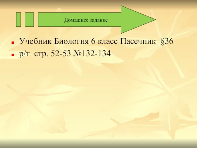 Домашнее задание Учебник Биология 6 класс Пасечник §36 р/т стр. 52-53 №132-134