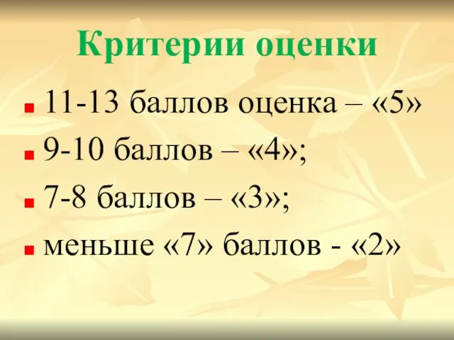 Критерии оценки 11-13 баллов оценка – «5» 9-10 баллов – «4»;