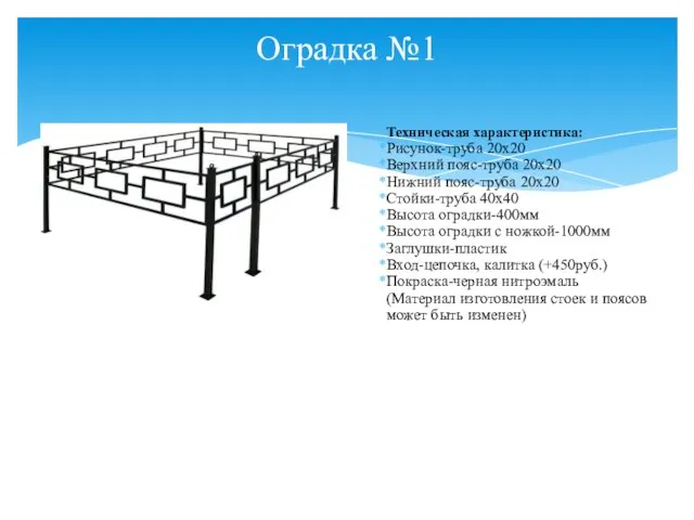 Оградка №1 Техническая характеристика: Рисунок-труба 20х20 Верхний пояс-труба 20х20 Нижний пояс-труба