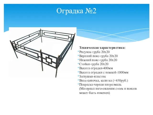 Оградка №2 Техническая характеристика: Рисунок-труба 20х20 Верхний пояс-труба 20х20 Нижний пояс-труба