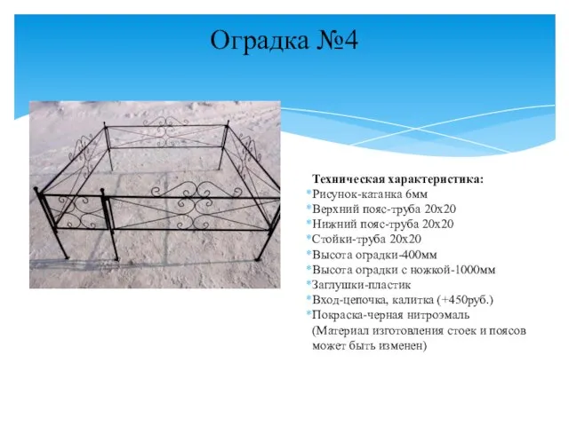 Оградка №4 Техническая характеристика: Рисунок-катанка 6мм Верхний пояс-труба 20х20 Нижний пояс-труба