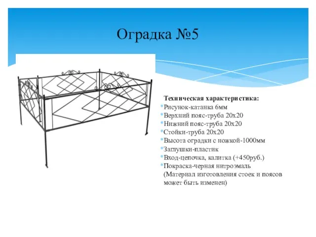 Оградка №5 Техническая характеристика: Рисунок-катанка 6мм Верхний пояс-труба 20х20 Нижний пояс-труба