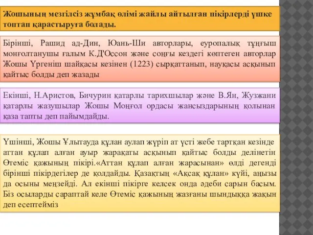 Жошының мезгілсіз жұмбақ өлімі жайлы айтылған пікірлерді үшке топтап қарастыруға болады.