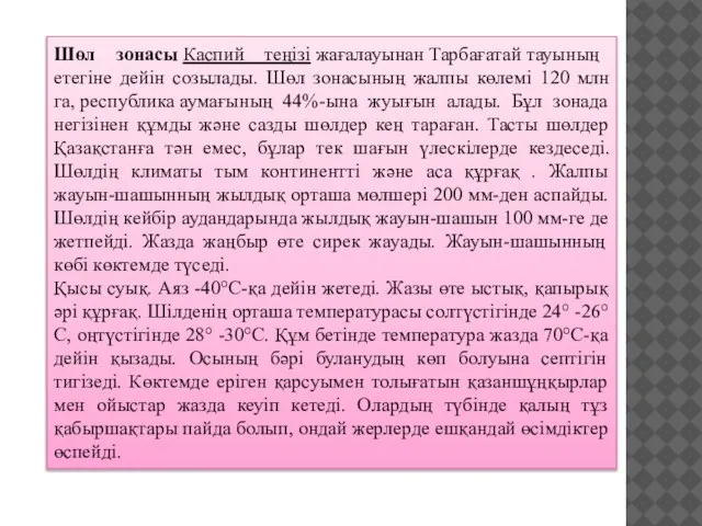 Шөл зонасы Каспий теңізі жағалауынан Тарбағатай тауының етегіне дейін созылады. Шөл