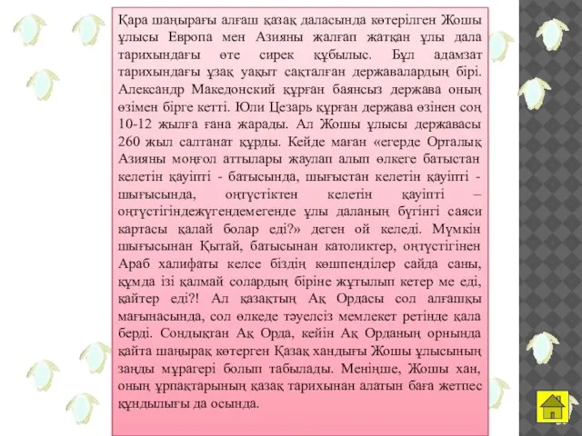 Қара шаңырағы алғаш қазақ даласында көтерілген Жошы ұлысы Европа мен Азияны