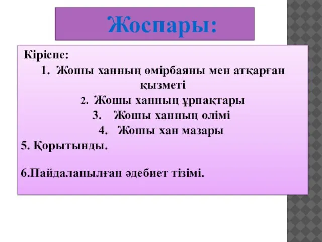 Жоспары: Кіріспе: 1. Жошы ханның өмірбаяны мен атқарған қызметі 2. Жошы