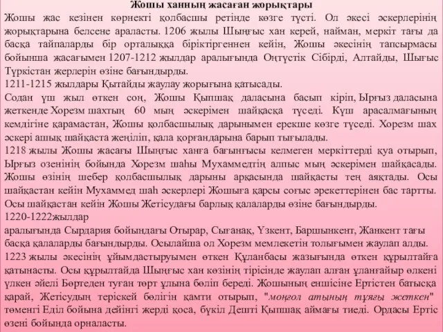 Жошы ханның жасаған жорықтары Жошы жас кезінен көрнекті қолбасшы ретінде көзге