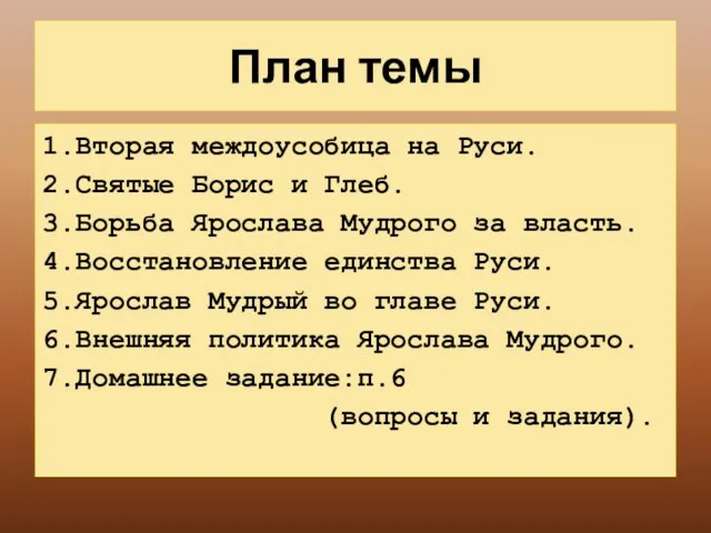 План темы 1.Вторая междоусобица на Руси. 2.Святые Борис и Глеб. 3.Борьба