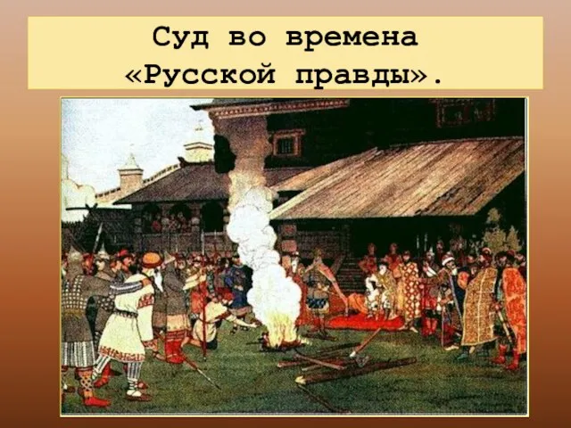 Суд во времена «Русской правды».