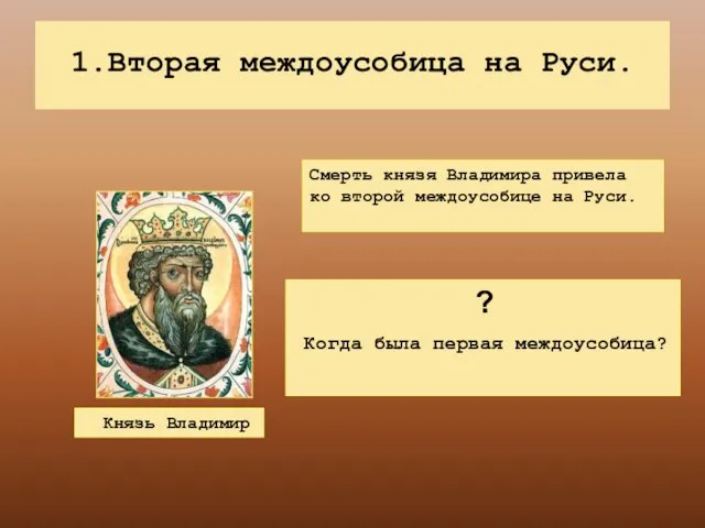 1.Вторая междоусобица на Руси. Князь Владимир Смерть князя Владимира привела ко