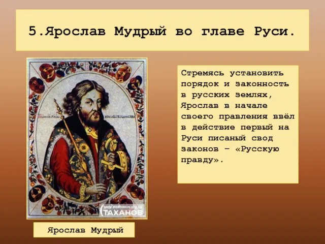 5.Ярослав Мудрый во главе Руси. Ярослав Мудрый Стремясь установить порядок и