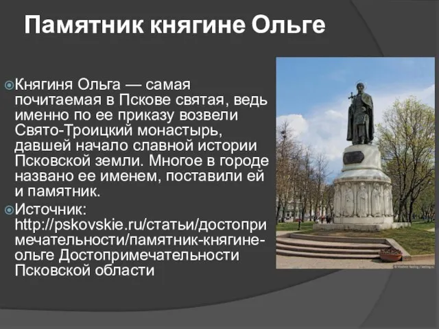 Памятник княгине Ольге Княгиня Ольга — самая почитаемая в Пскове святая,