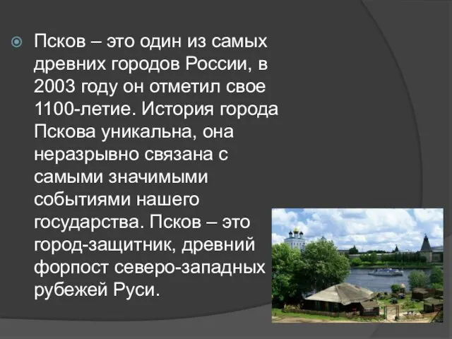 Псков – это один из самых древних городов России, в 2003
