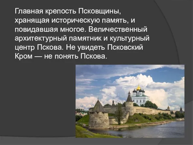 Главная крепость Псковщины, хранящая историческую память, и повидавшая многое. Величественный архитектурный