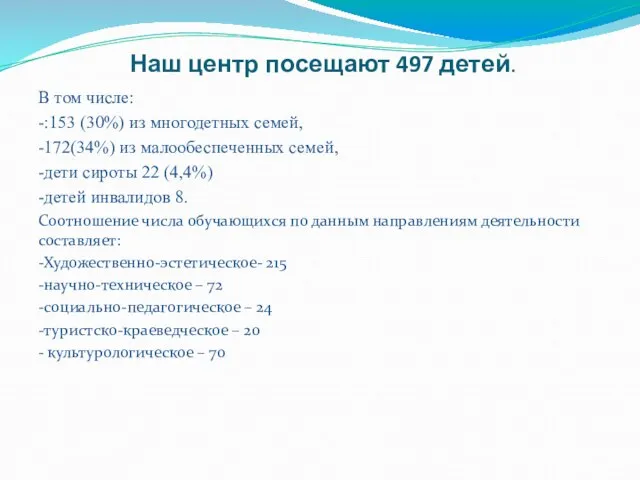 Наш центр посещают 497 детей. В том числе: -:153 (30%) из