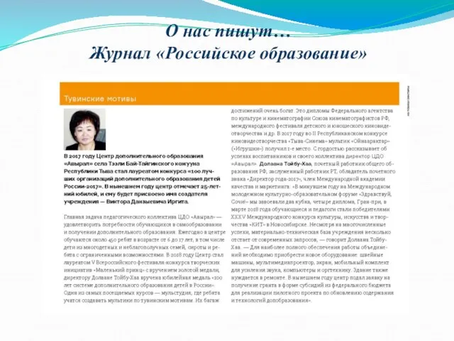 О нас пишут… Журнал «Российское образование»