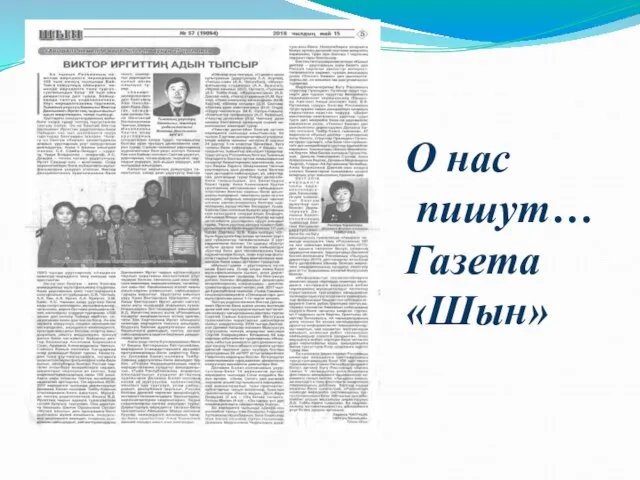 О нас пишут… Газета «Шын»