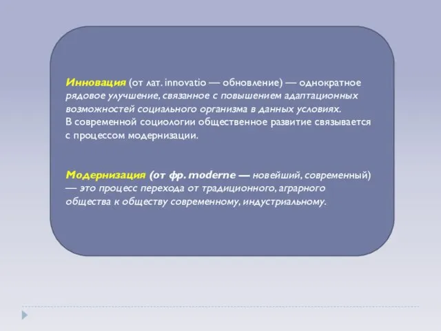 Инновация (от лат. innovatio — обновление) — однократное рядовое улучшение, связанное