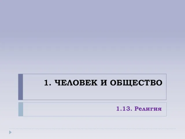 1. ЧЕЛОВЕК И ОБЩЕСТВО 1.13. Религия