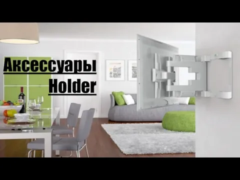 Аксессуары Holder