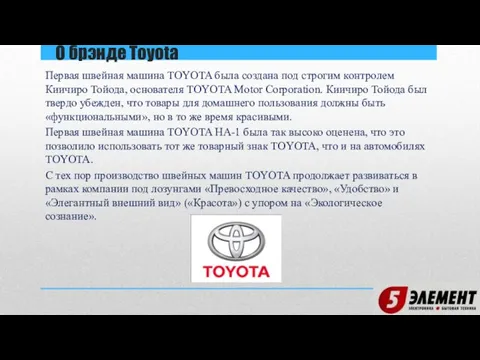 Первая швейная машина TOYOTA была создана под строгим контролем Киичиро Тойода,