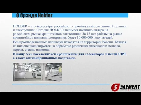 О брэнде Holder HOLDER – это аксессуары российского производства для бытовой