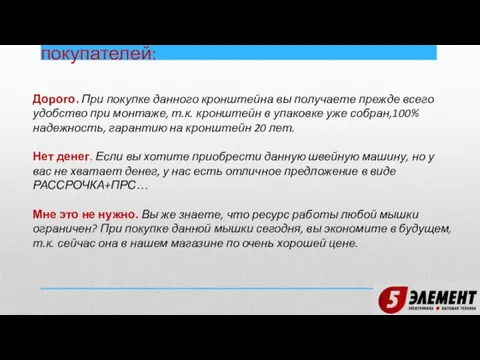 Ключевые фразы при возражении покупателей: Дорого. При покупке данного кронштейна вы